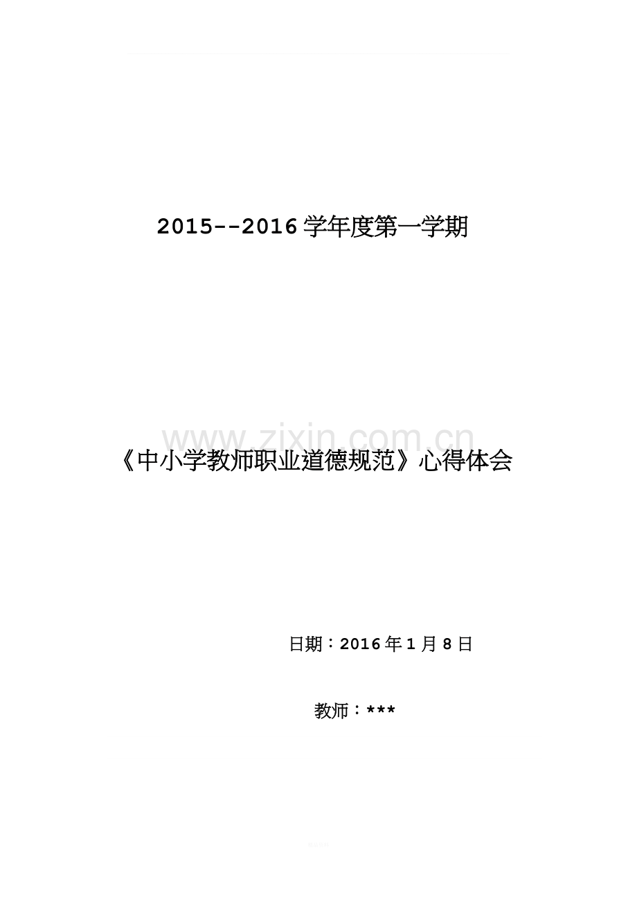 《学习中小学教师职业道德规范》心得体会.doc_第1页