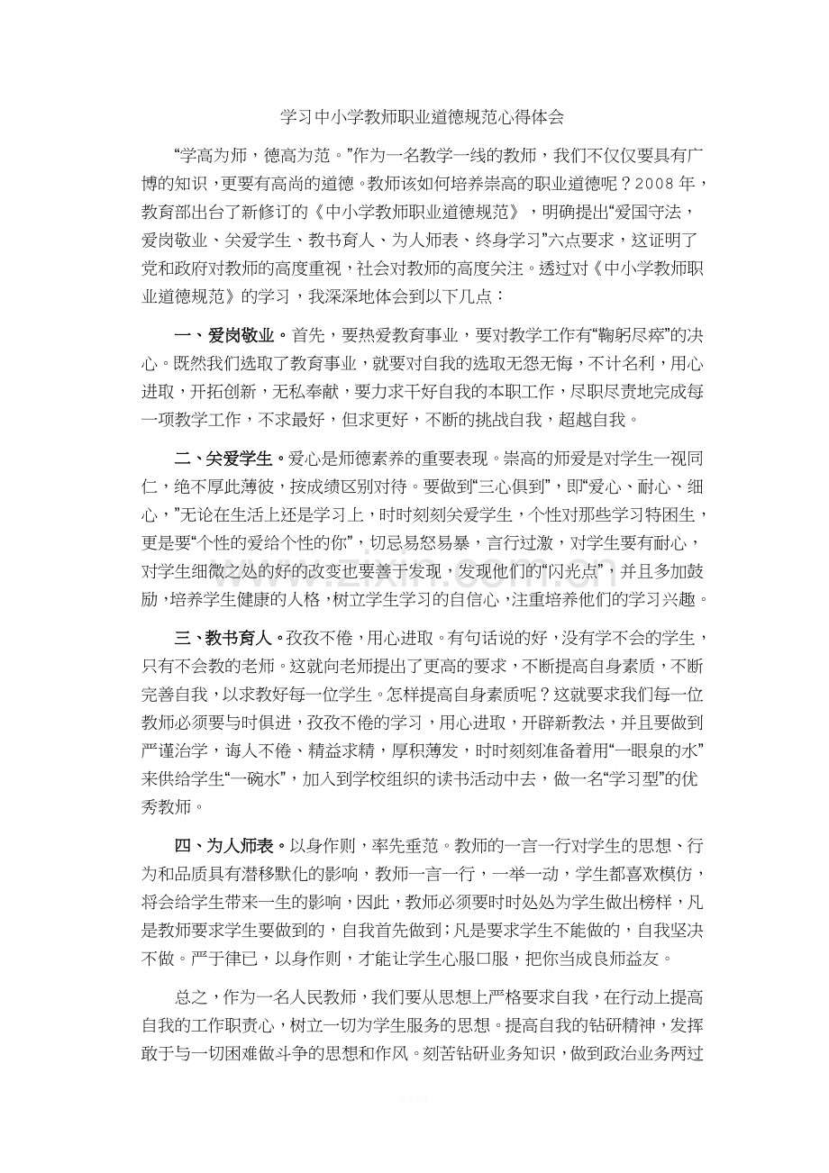 《学习中小学教师职业道德规范》心得体会.doc_第2页