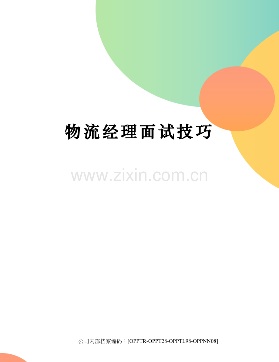 物流经理面试技巧.docx_第1页