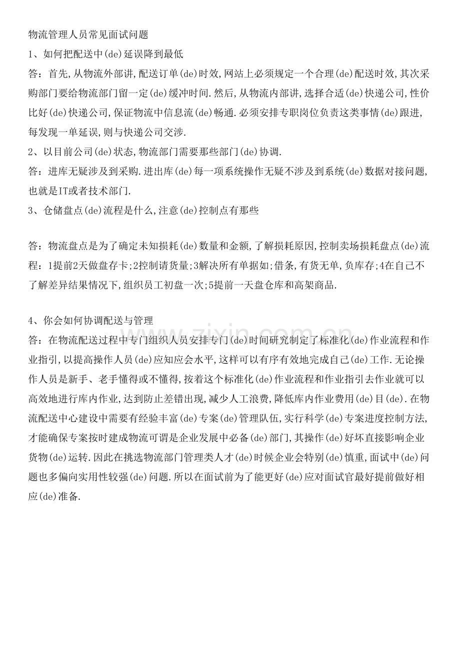 物流经理面试技巧.docx_第2页