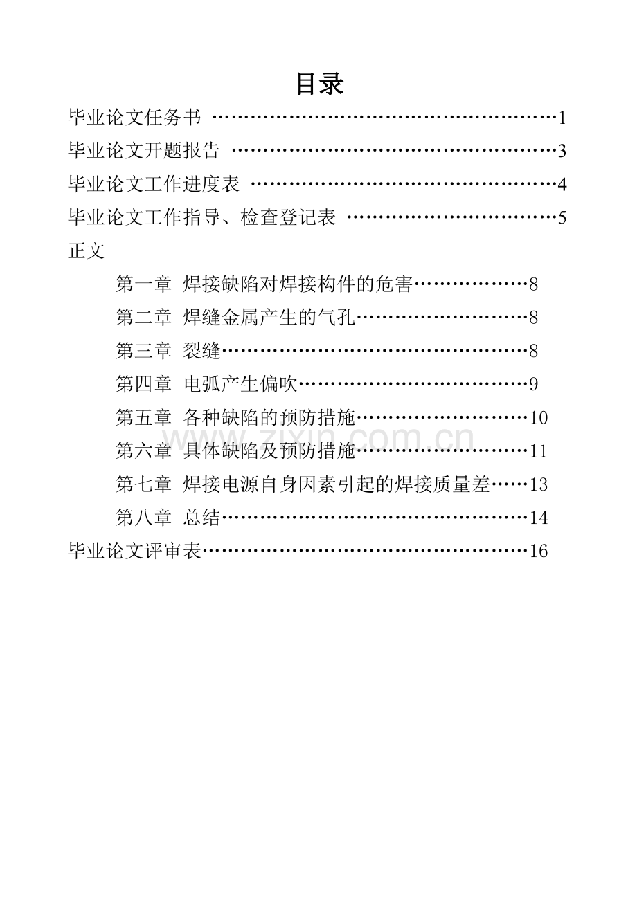 毕业论文-焊接的缺陷及预防措施.doc_第2页