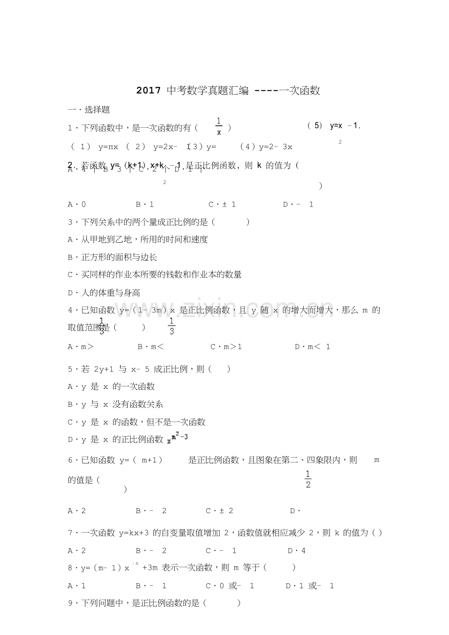 2017中考数学真题汇编一次函数.docx_第1页