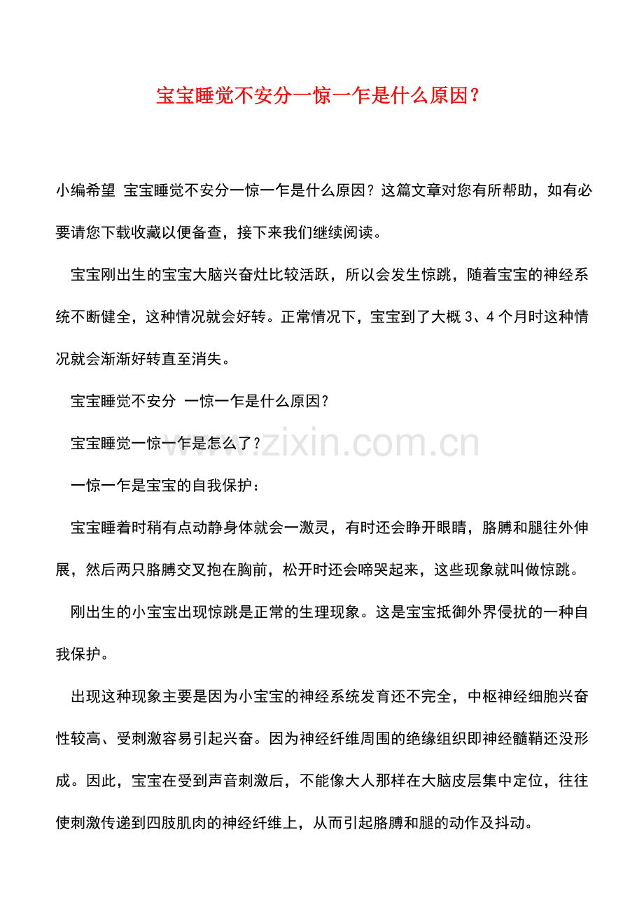 宝宝睡觉不安分一惊一乍是什么原因？.doc_第1页