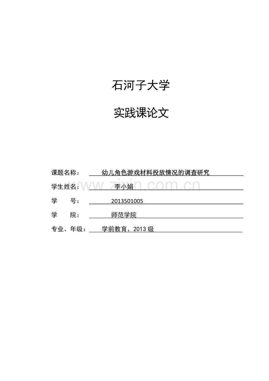 幼儿角色游戏材料投放情况的调查研究-实践课论文.docx_第1页