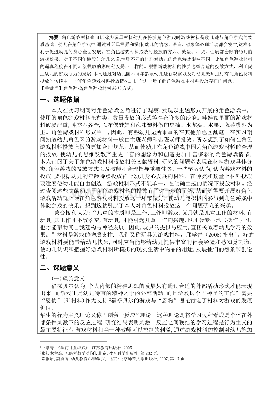 幼儿角色游戏材料投放情况的调查研究-实践课论文.docx_第2页