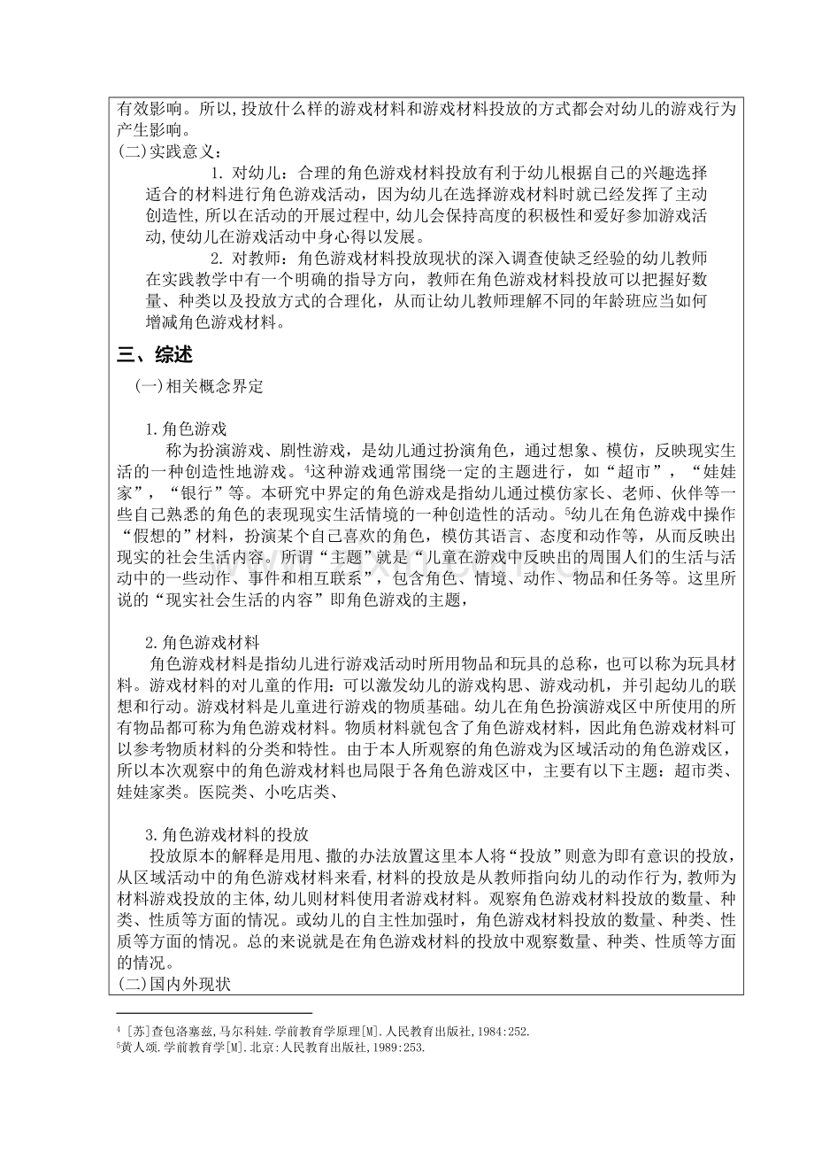 幼儿角色游戏材料投放情况的调查研究-实践课论文.docx_第3页