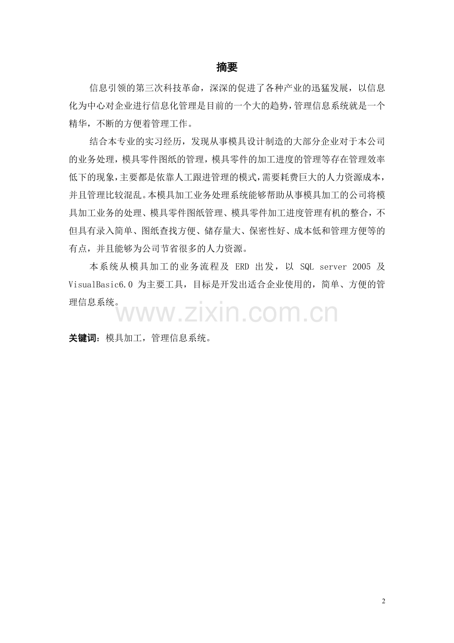 信息管理学论文--模具业务管理系统的设计.doc_第2页