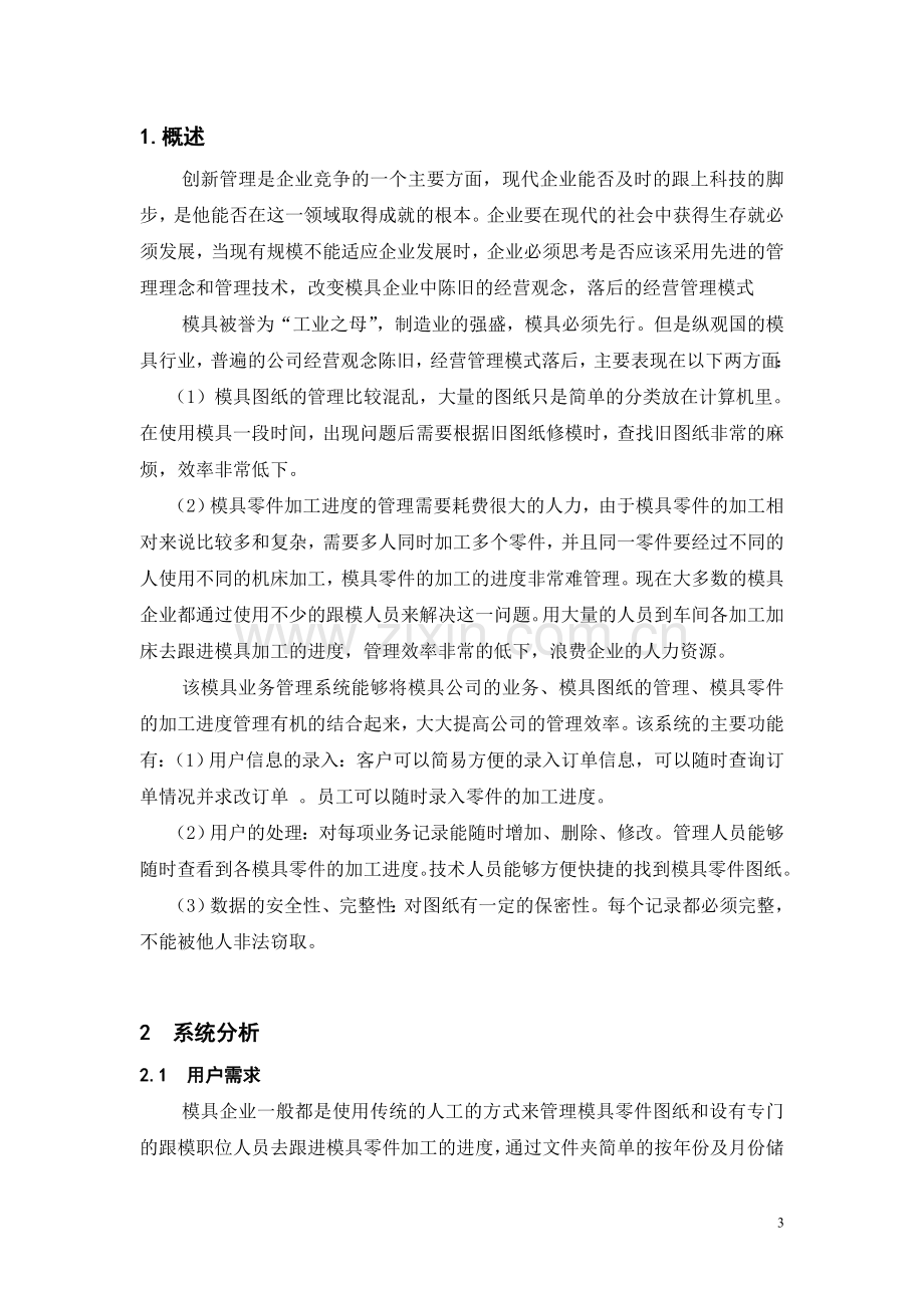 信息管理学论文--模具业务管理系统的设计.doc_第3页