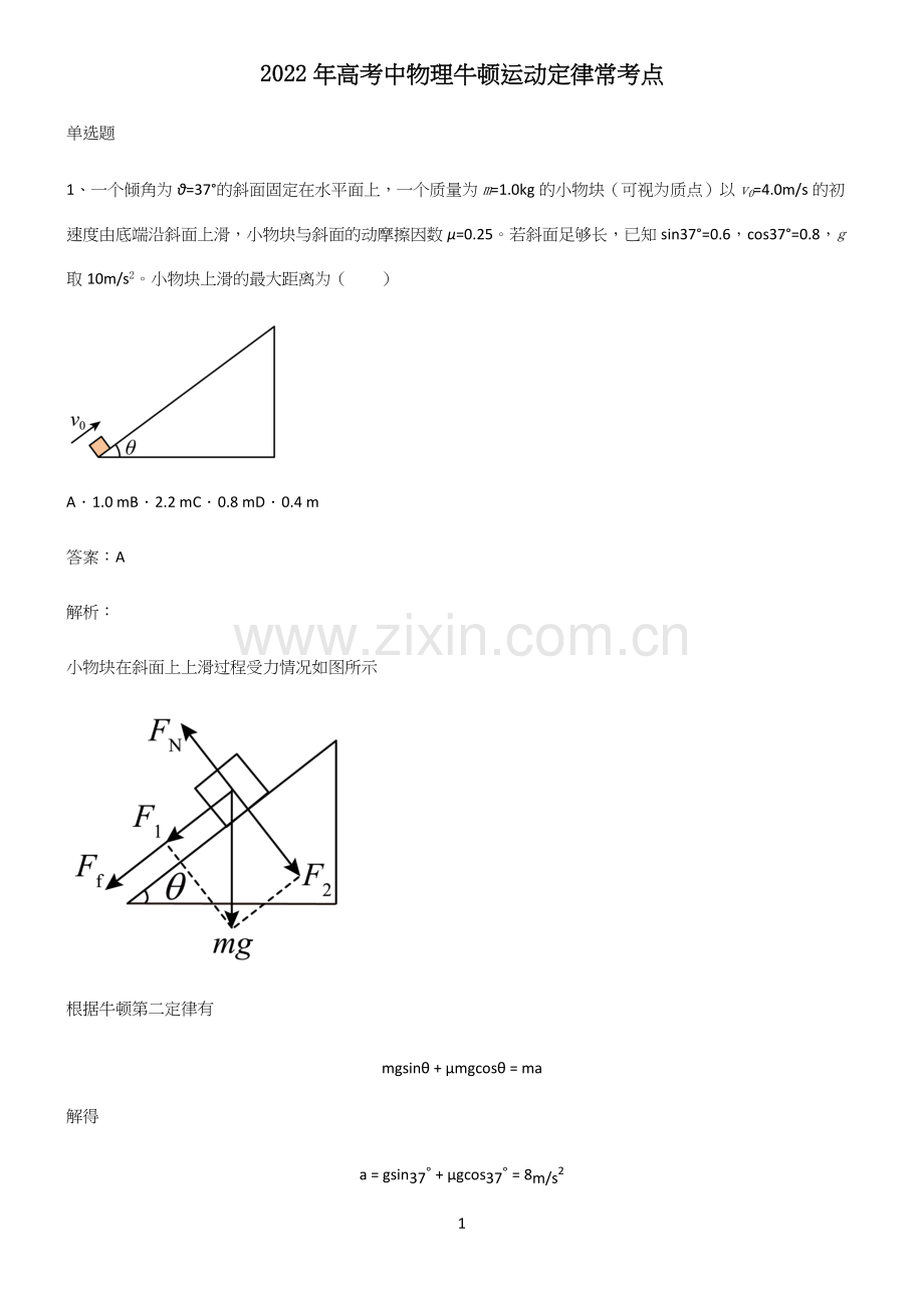 2022年高考中物理牛顿运动定律常考点.docx_第1页