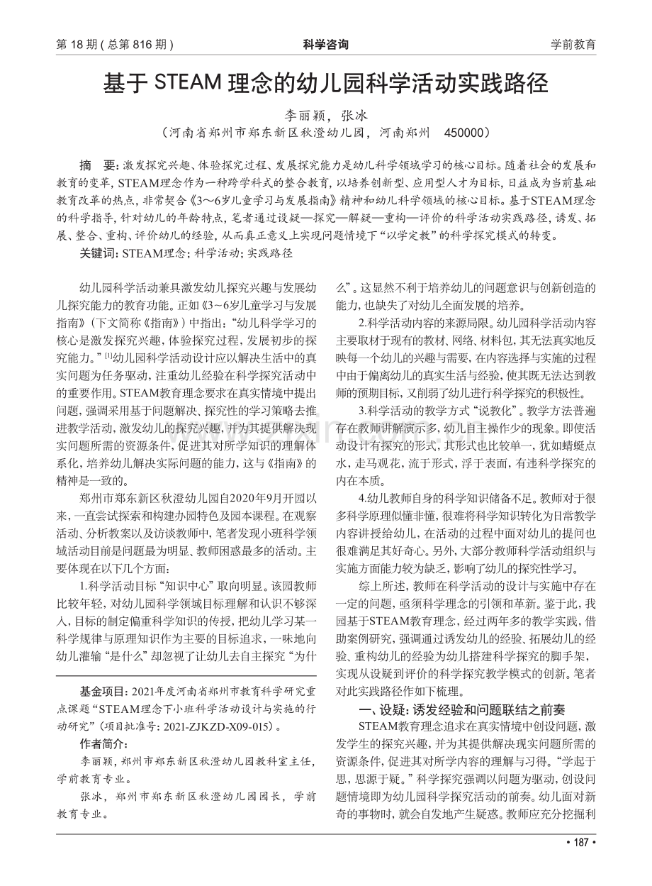 基于STEAM理念的幼儿园科学活动实践路径.pdf_第1页