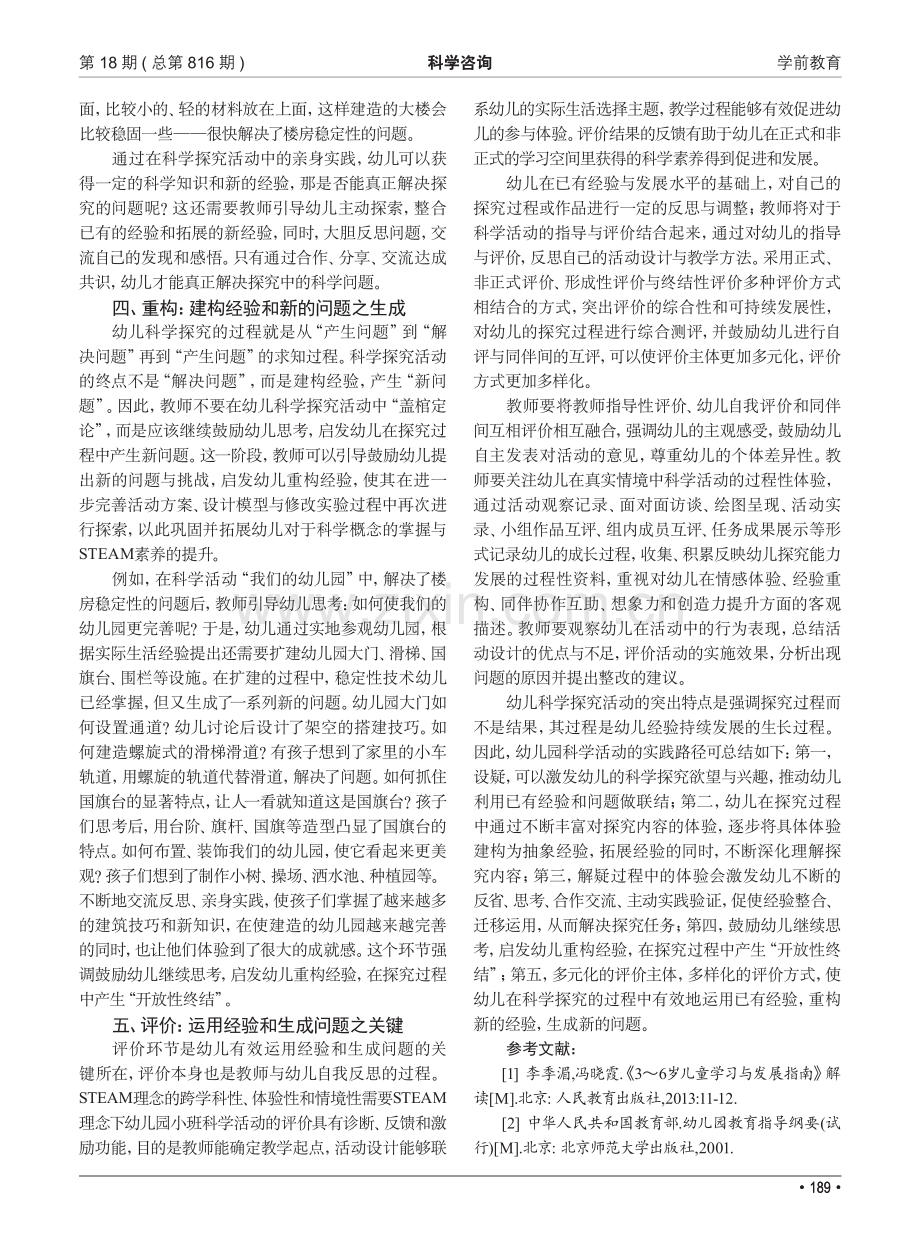 基于STEAM理念的幼儿园科学活动实践路径.pdf_第3页