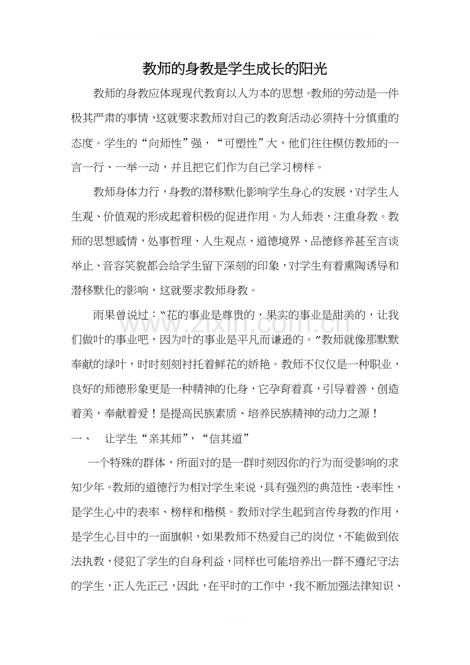 教师的身教是学生成长的阳光.doc_第1页