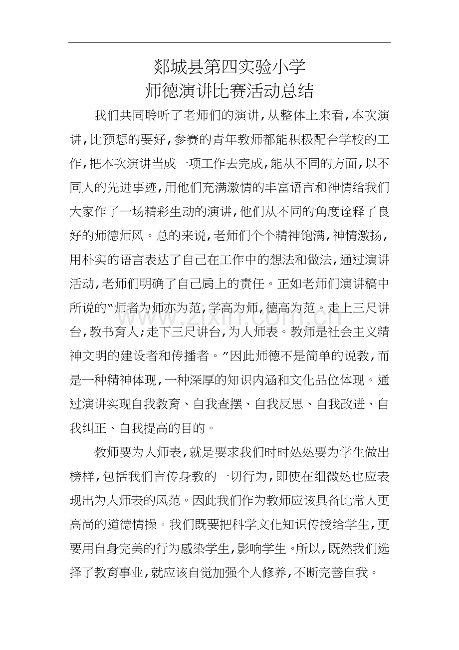 学校师德演讲比赛总结.docx_第1页