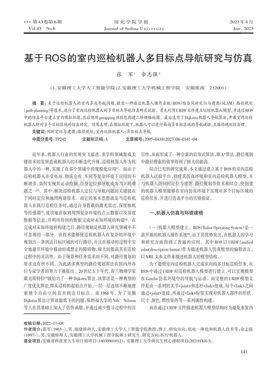 基于ROS的室内巡检机器人多目标点导航研究与仿真.pdf_第1页