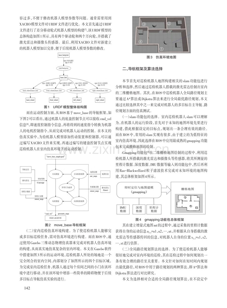 基于ROS的室内巡检机器人多目标点导航研究与仿真.pdf_第2页