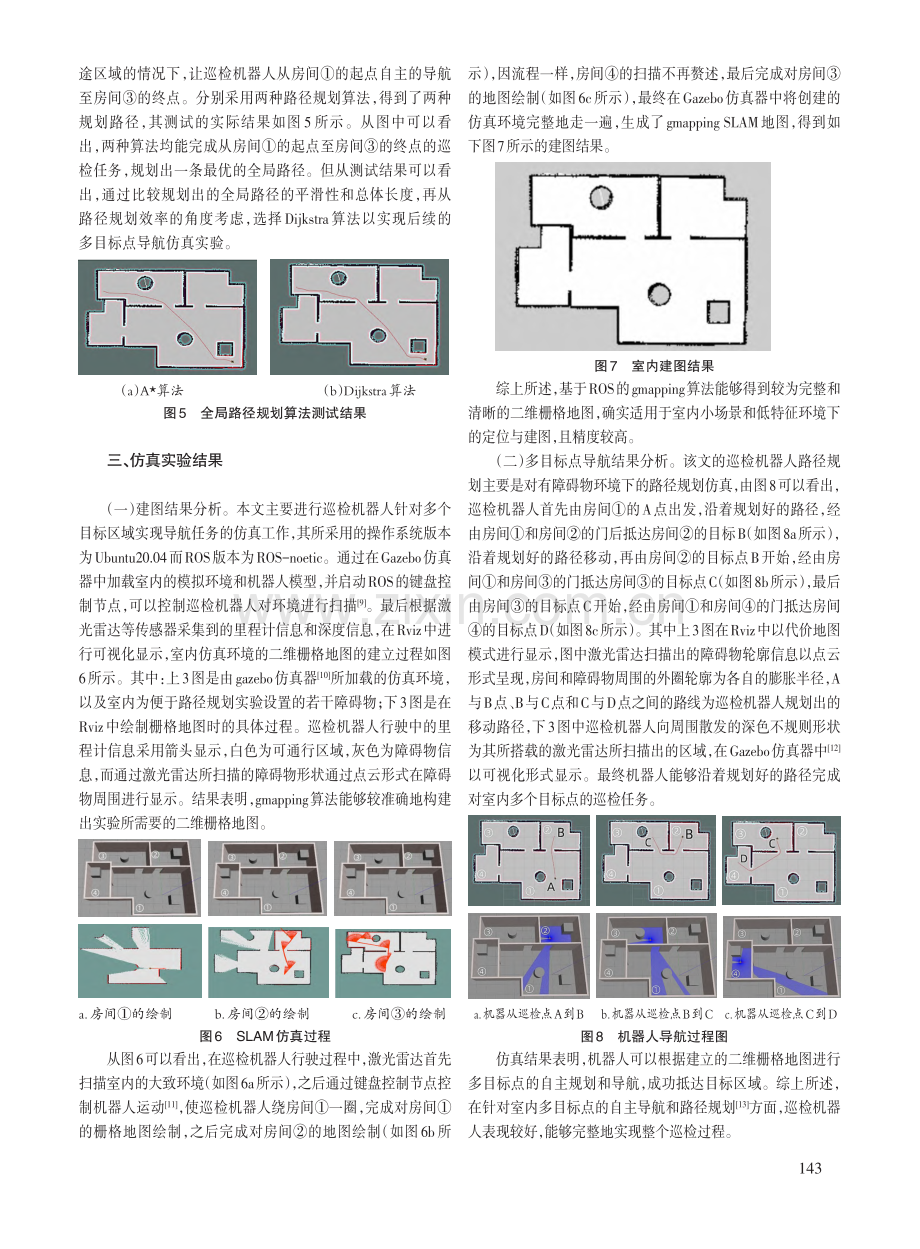 基于ROS的室内巡检机器人多目标点导航研究与仿真.pdf_第3页