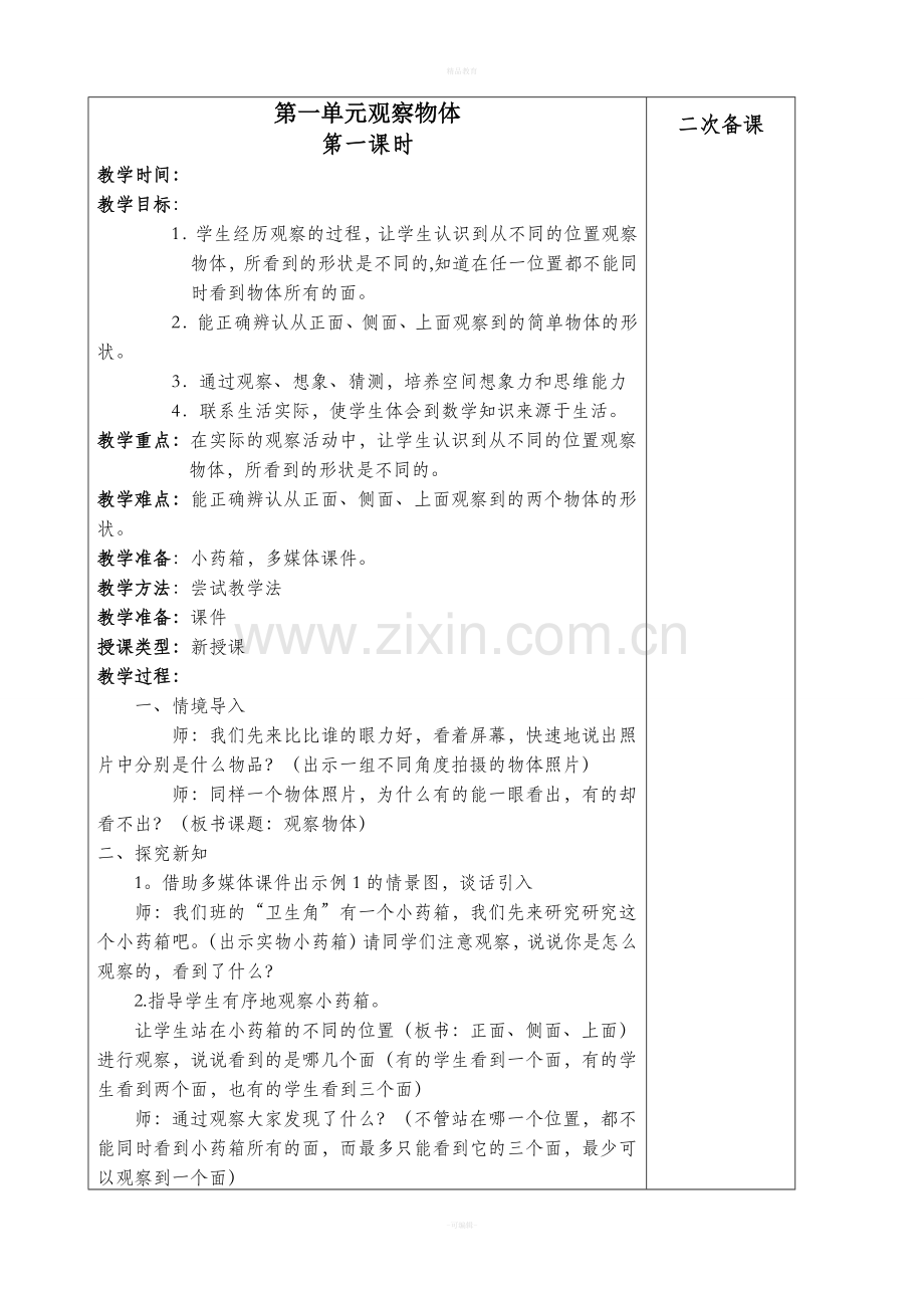 人教版五年级数学下册第一单元观察物体.doc_第1页