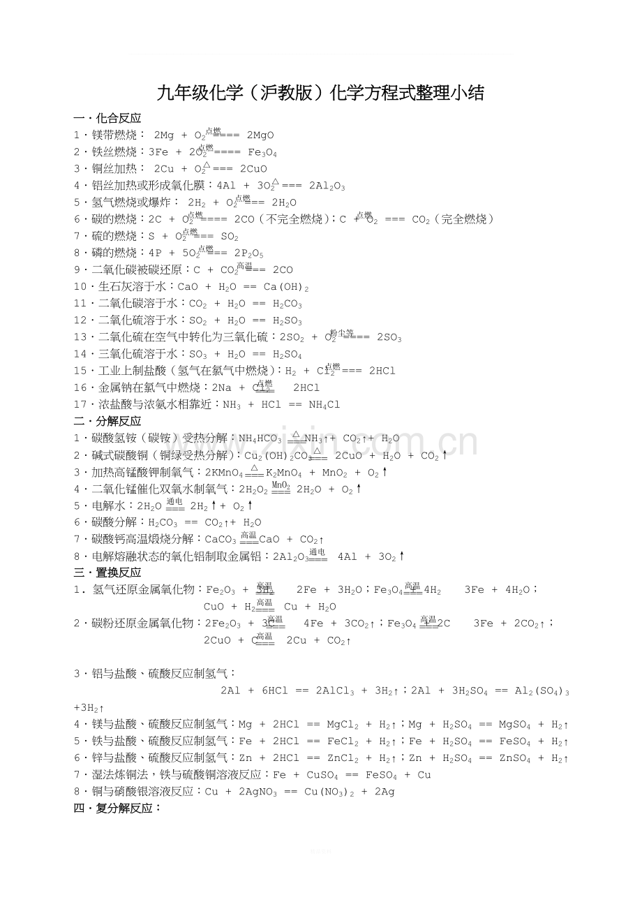 九年级化学(沪教版)化学方程式整理小结.doc_第1页