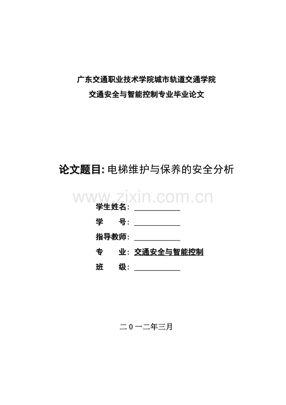 (交通安全与智能控制专业毕业论文)电梯维护与保养的安全分析.doc_第1页