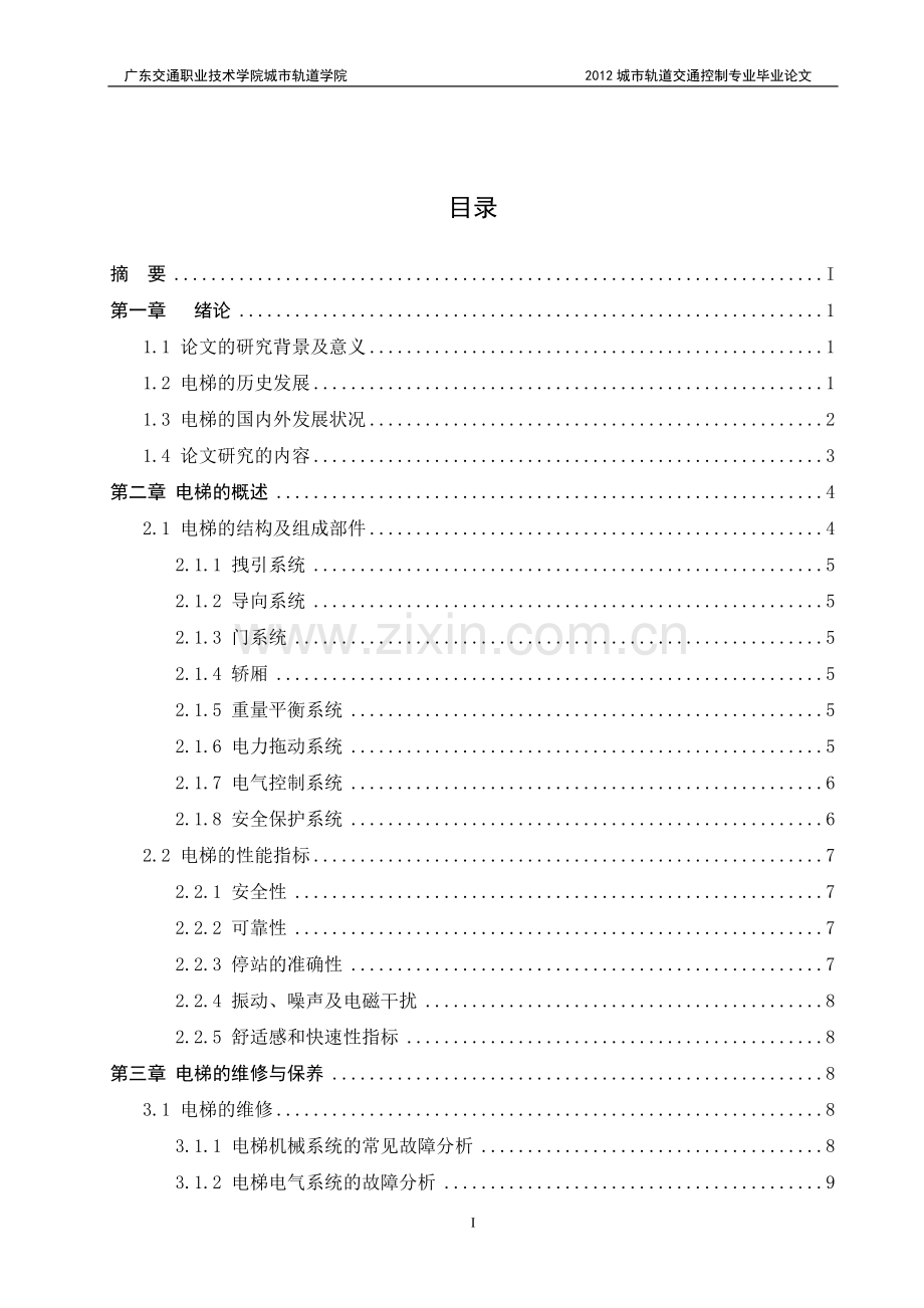 (交通安全与智能控制专业毕业论文)电梯维护与保养的安全分析.doc_第3页