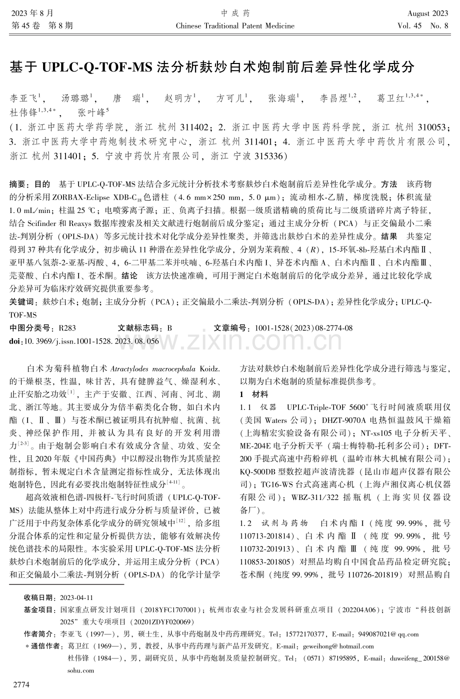 基于UPLC-Q-TOF-MS法分析麸炒白术炮制前后差异性化学成分.pdf_第1页