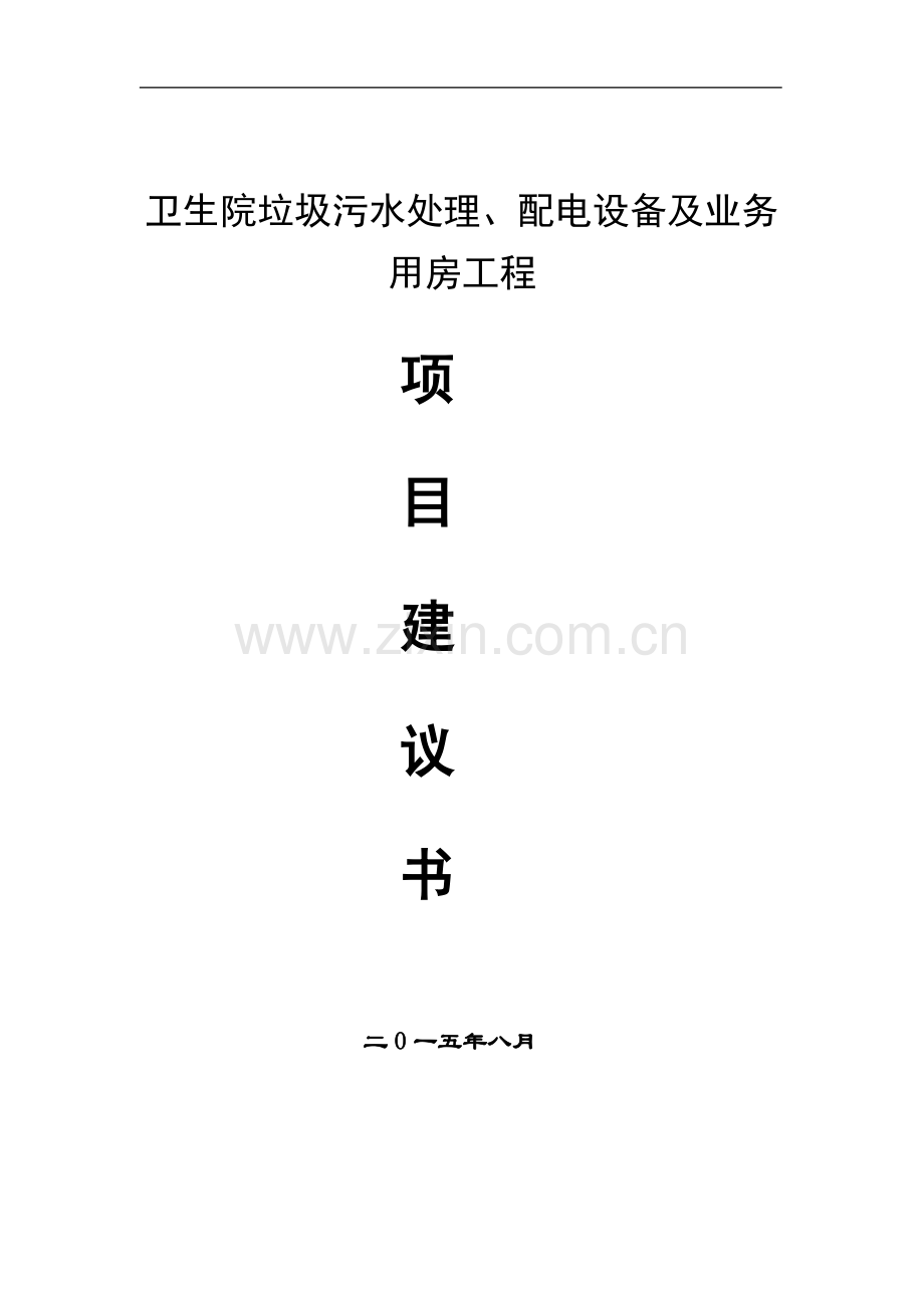 卫生院垃圾污水处理、配电设备及业务用房工程项目建设可行性研究报告.doc_第1页