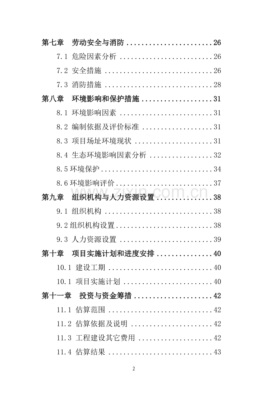 卫生院垃圾污水处理、配电设备及业务用房工程项目建设可行性研究报告.doc_第3页