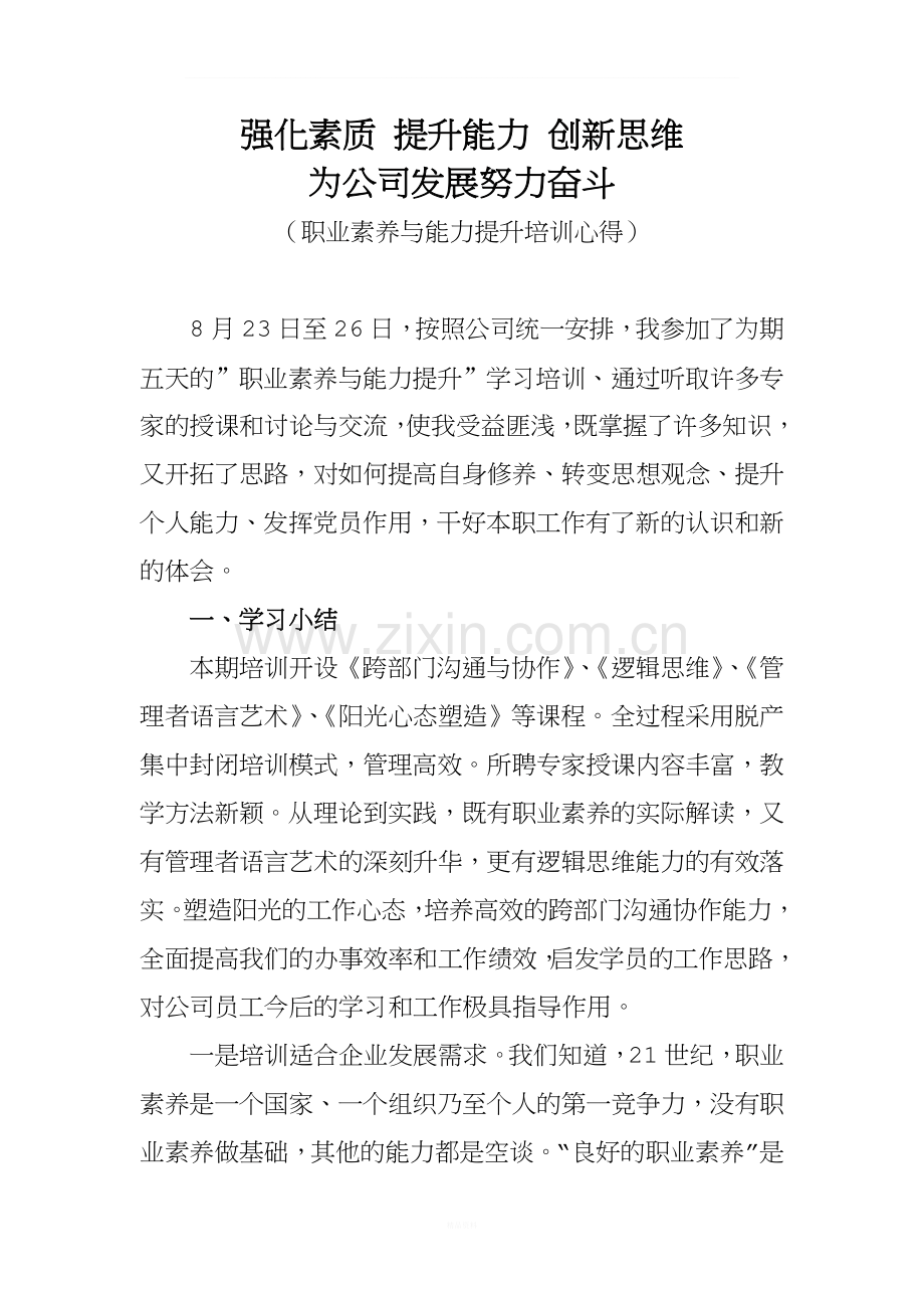 “职业素养与能力提升”培训学习总结.doc_第1页