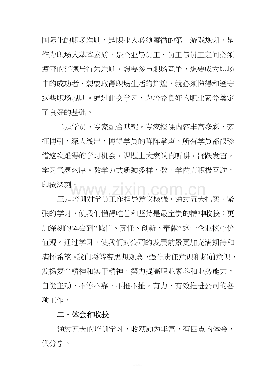 “职业素养与能力提升”培训学习总结.doc_第2页