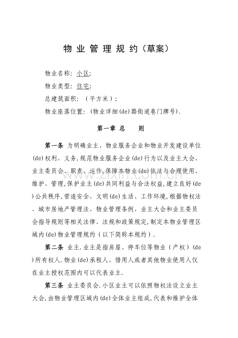 物业管理规约建议稿.docx_第2页