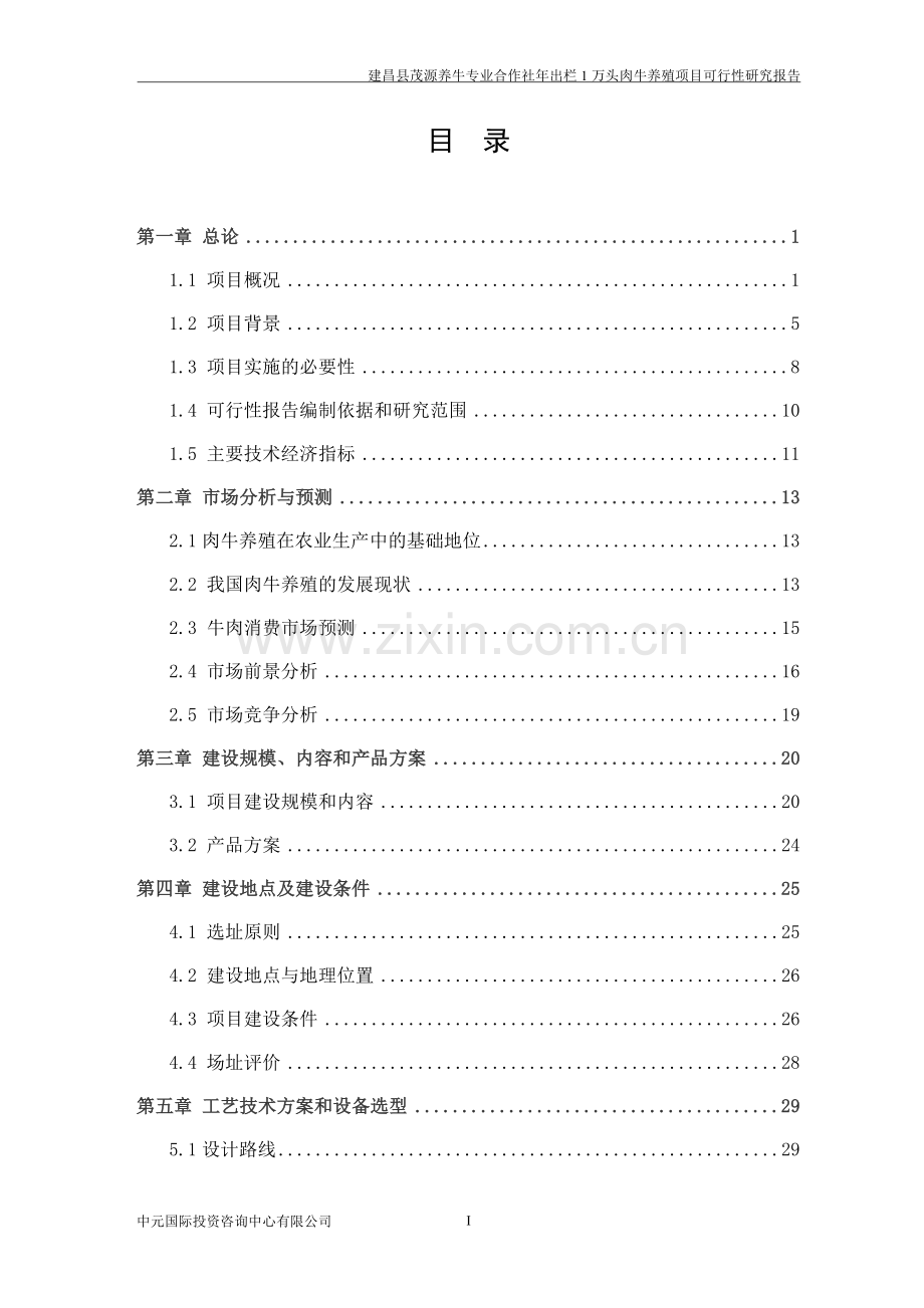 年出栏1万头优质肉牛养殖项目可行性研究报告.doc_第2页