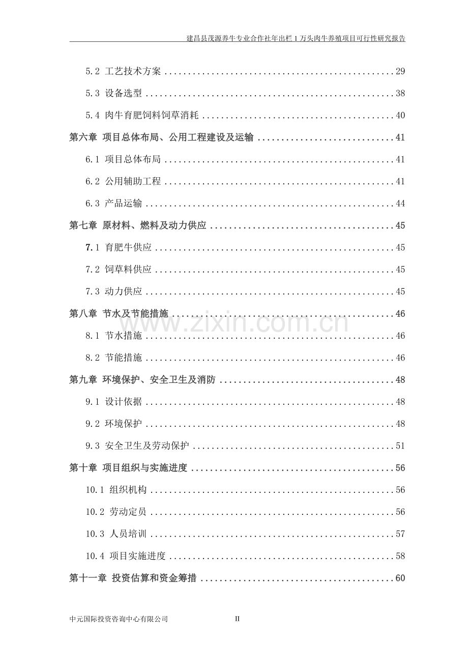 年出栏1万头优质肉牛养殖项目可行性研究报告.doc_第3页