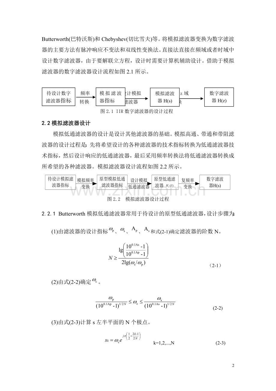 IIR和FIR数字滤波器的设计及其结构研究.doc_第2页