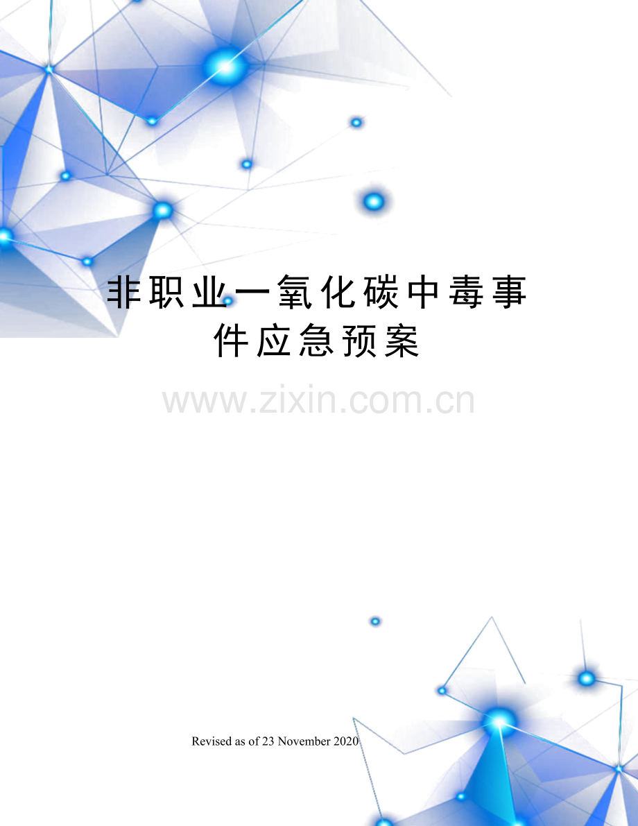 非职业一氧化碳中毒事件应急预案.docx_第1页