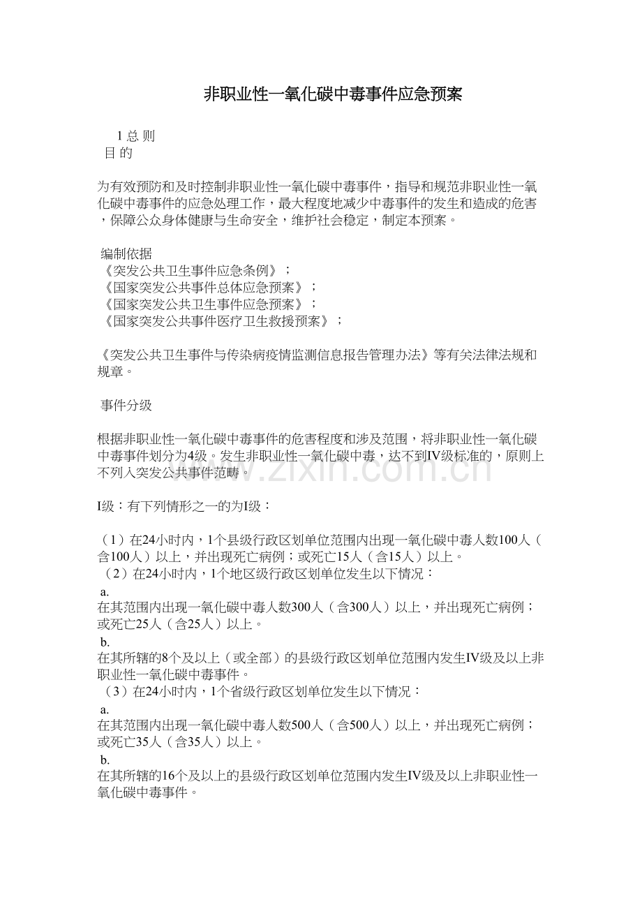 非职业一氧化碳中毒事件应急预案.docx_第2页