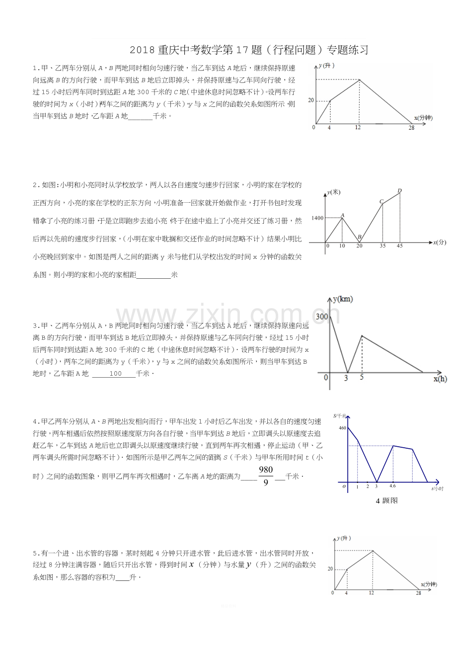 2018重庆中考数学第17题(行程问题)专题练习.doc_第1页