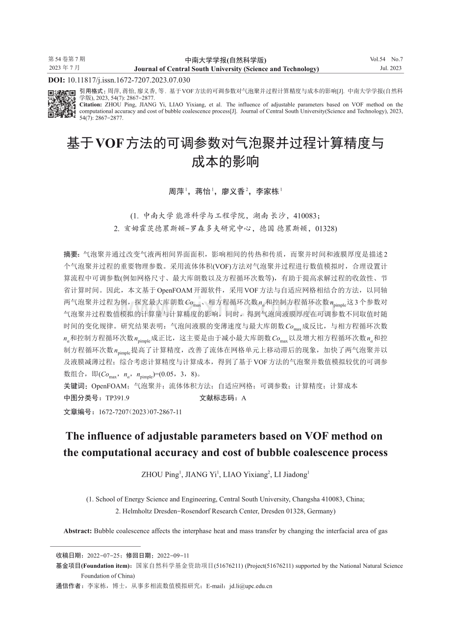 基于VOF方法的可调参数对气泡聚并过程计算精度与成本的影响.pdf_第1页