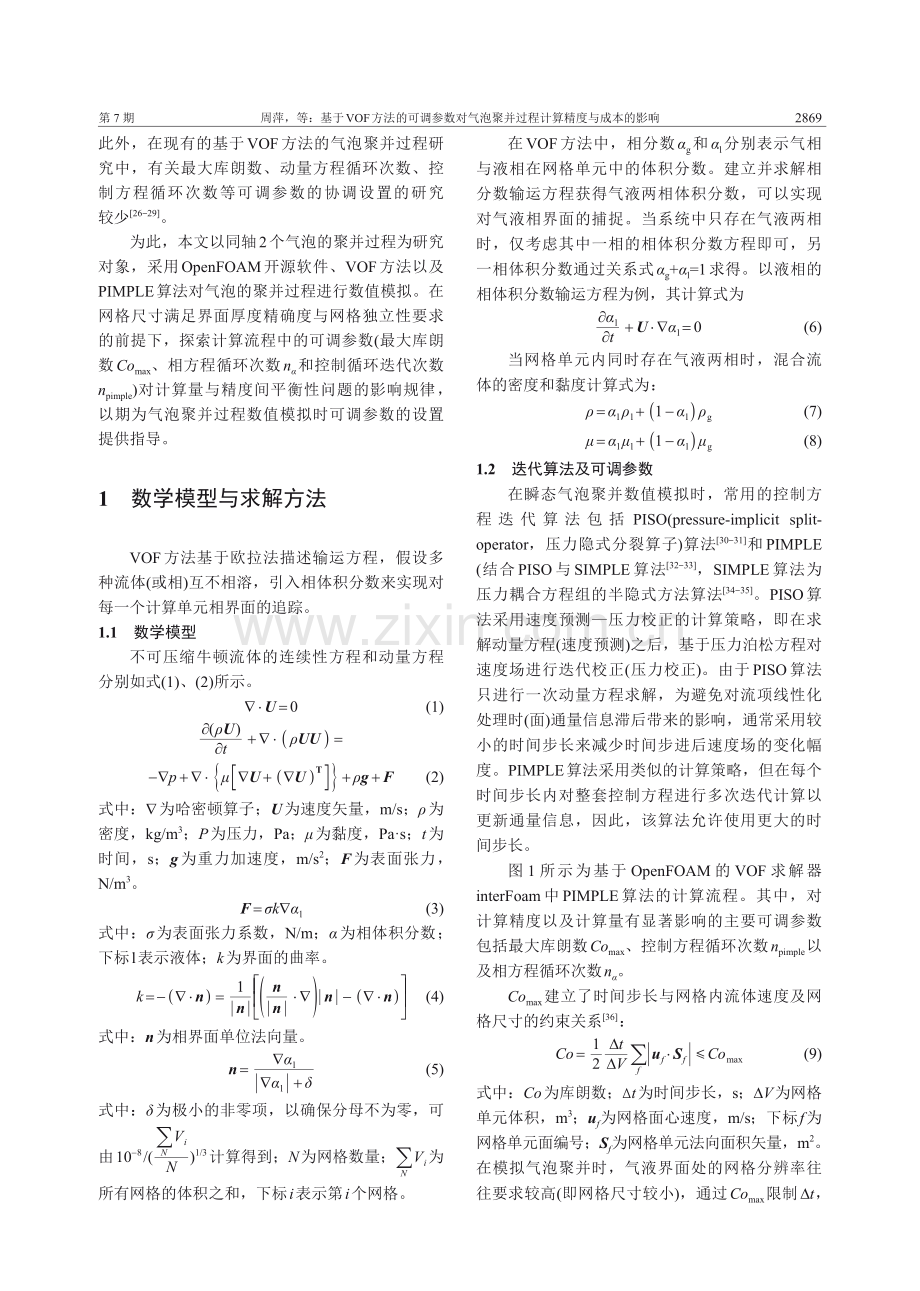 基于VOF方法的可调参数对气泡聚并过程计算精度与成本的影响.pdf_第3页