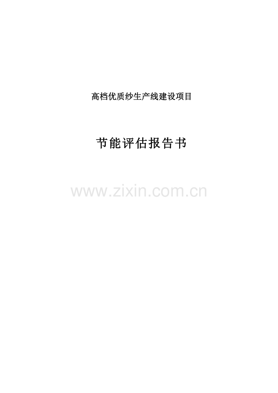 高档优质纱生产线建设项目节能评估报告书.doc_第1页