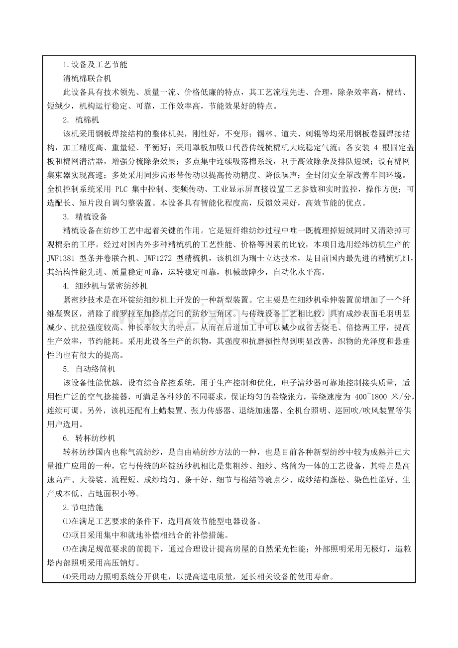 高档优质纱生产线建设项目节能评估报告书.doc_第3页