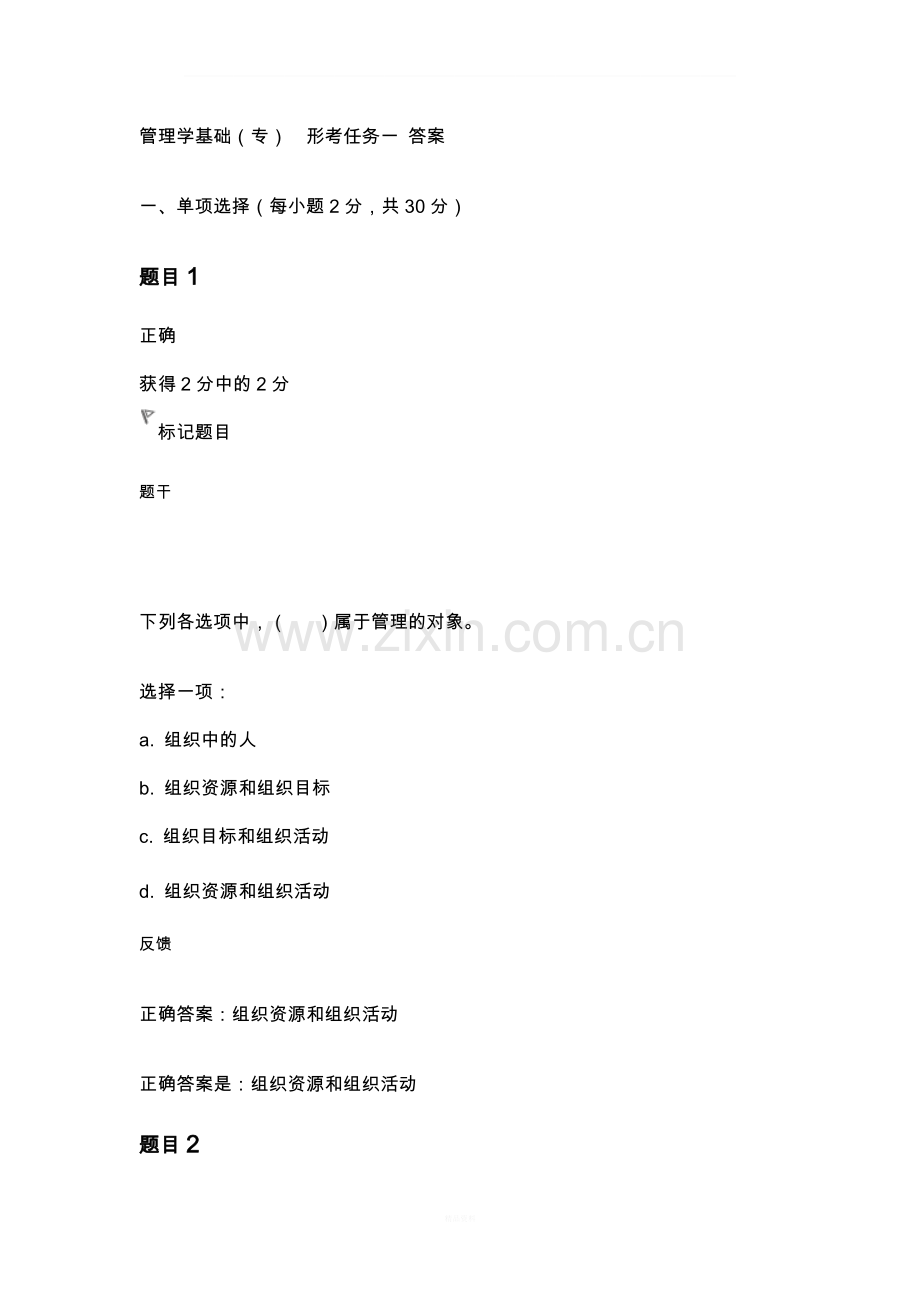 管理学基础形考任务一答案.doc_第1页