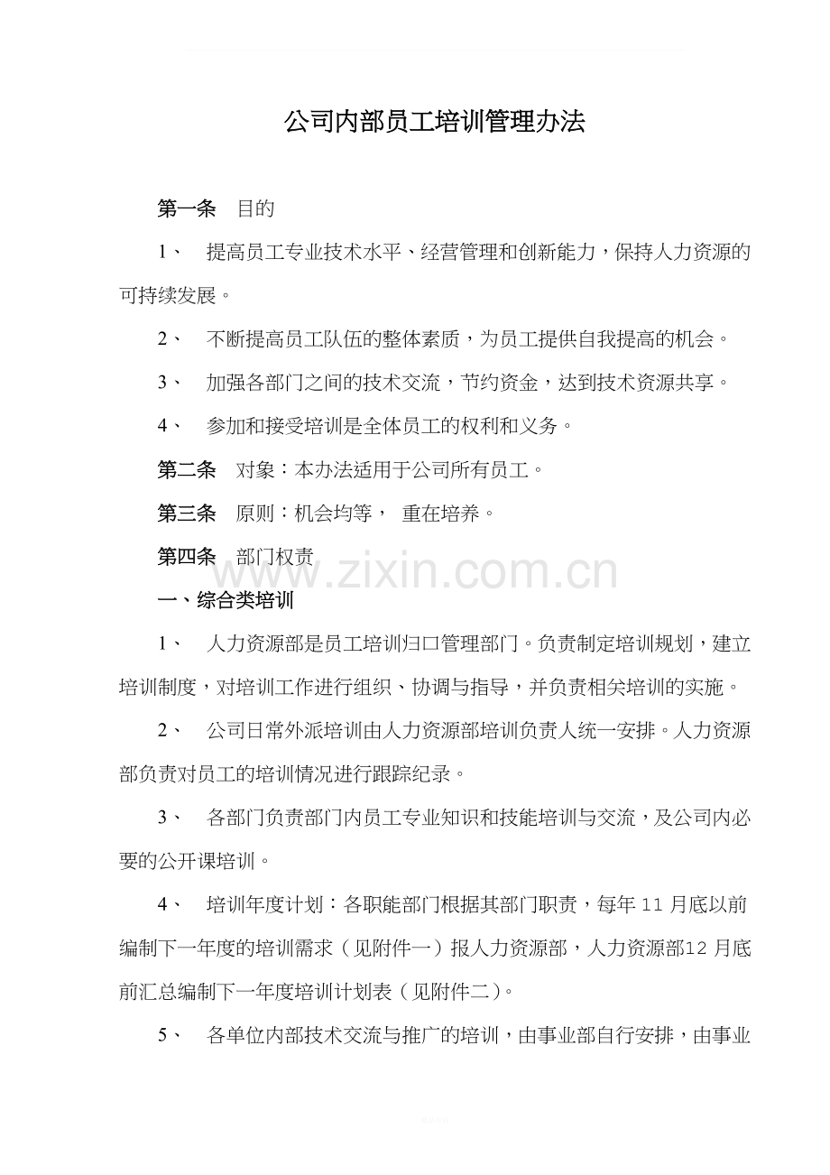 公司内部员工培训管理办法.doc_第1页