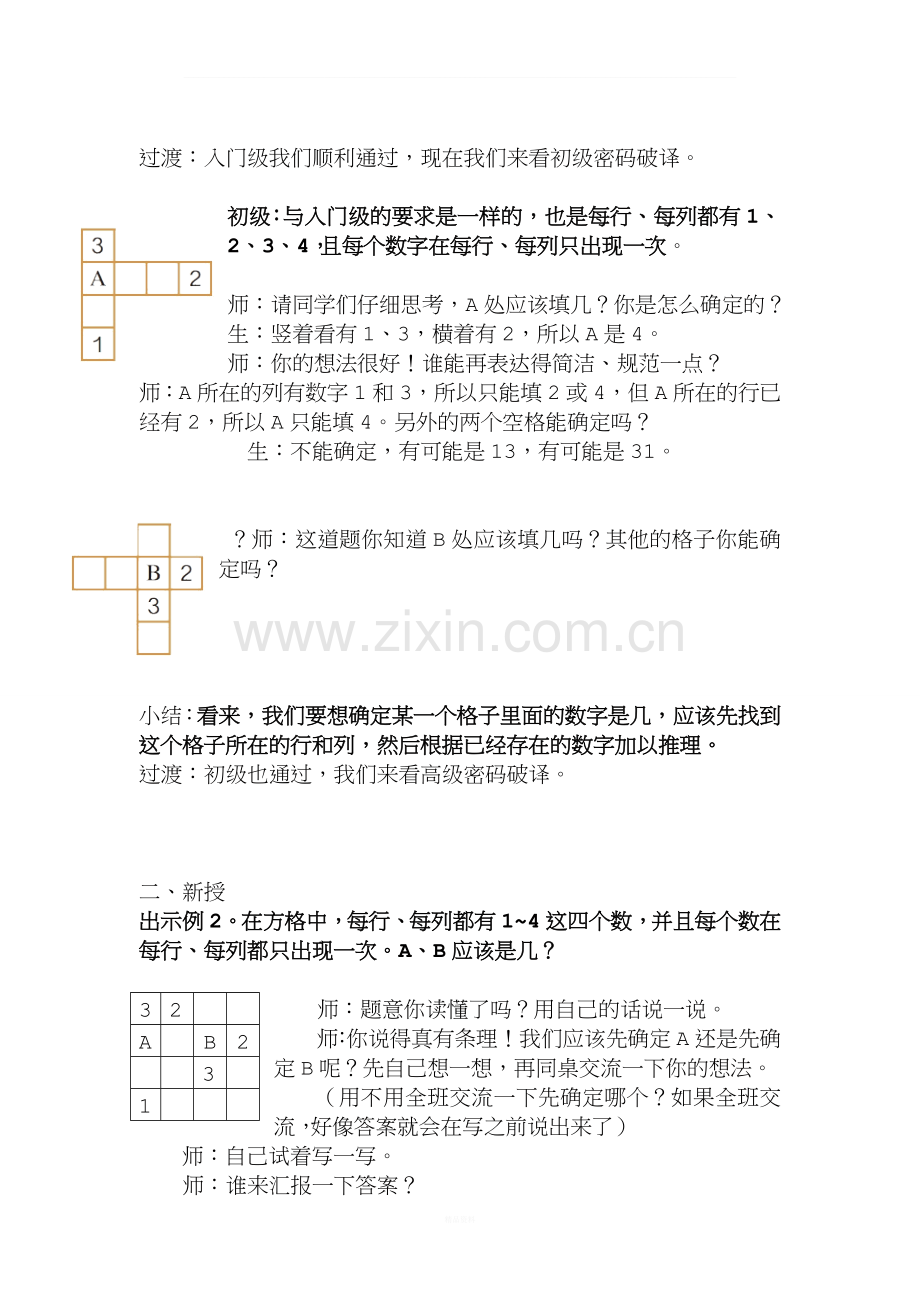 人教版新课标二下第九单元数学广角--推理第二课时例2(数独)教案.doc_第3页