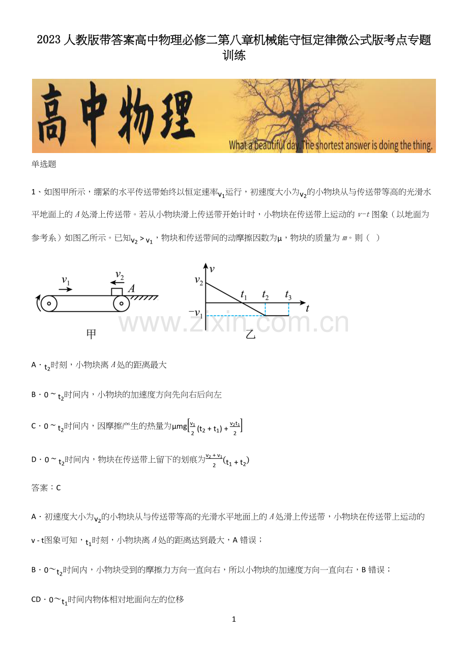 2023人教版带答案高中物理必修二第八章机械能守恒定律微公式版考点专题训练.docx_第1页