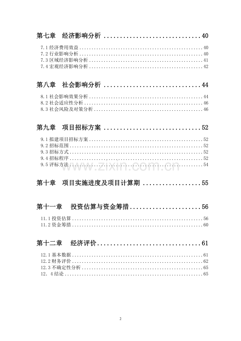 嘉禾电影主题公园ⅰ期文化创意产业项目申请建设可行性分析报告.doc_第2页