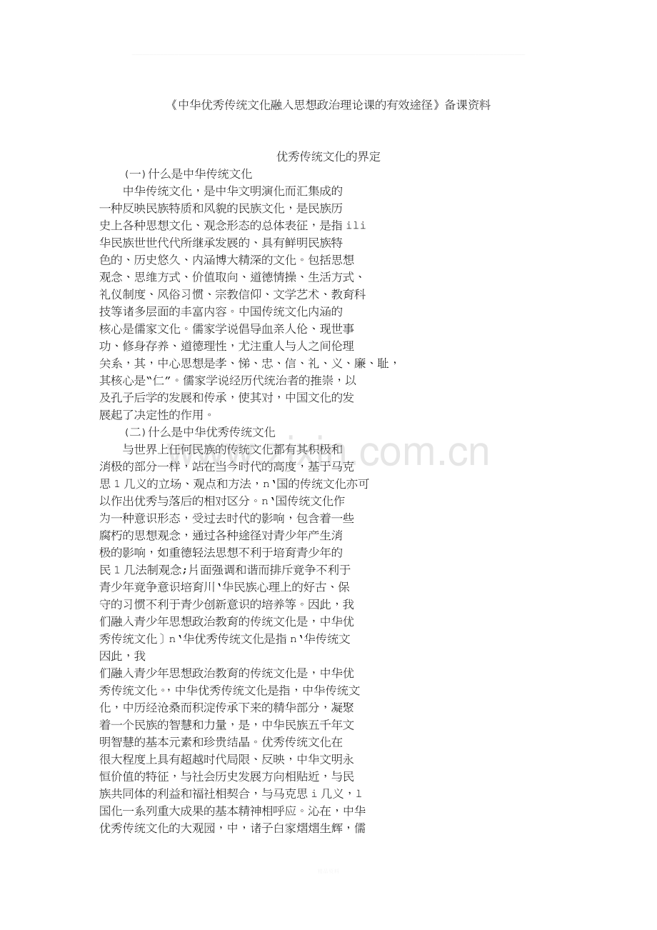 中华优秀传统文化融入思想政治理论课的有效途径.docx_第1页