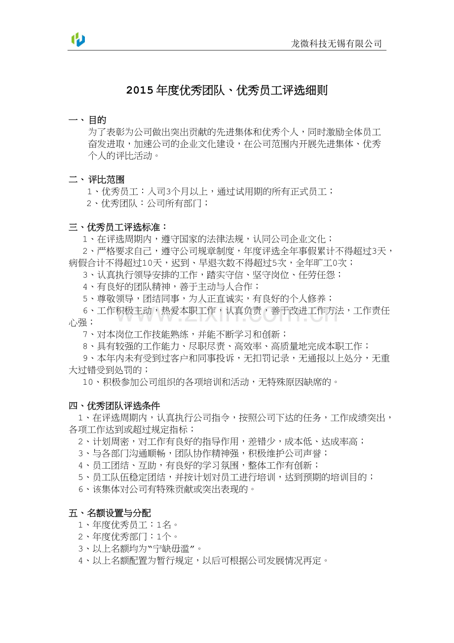 公司优秀员工评选细则.docx_第1页