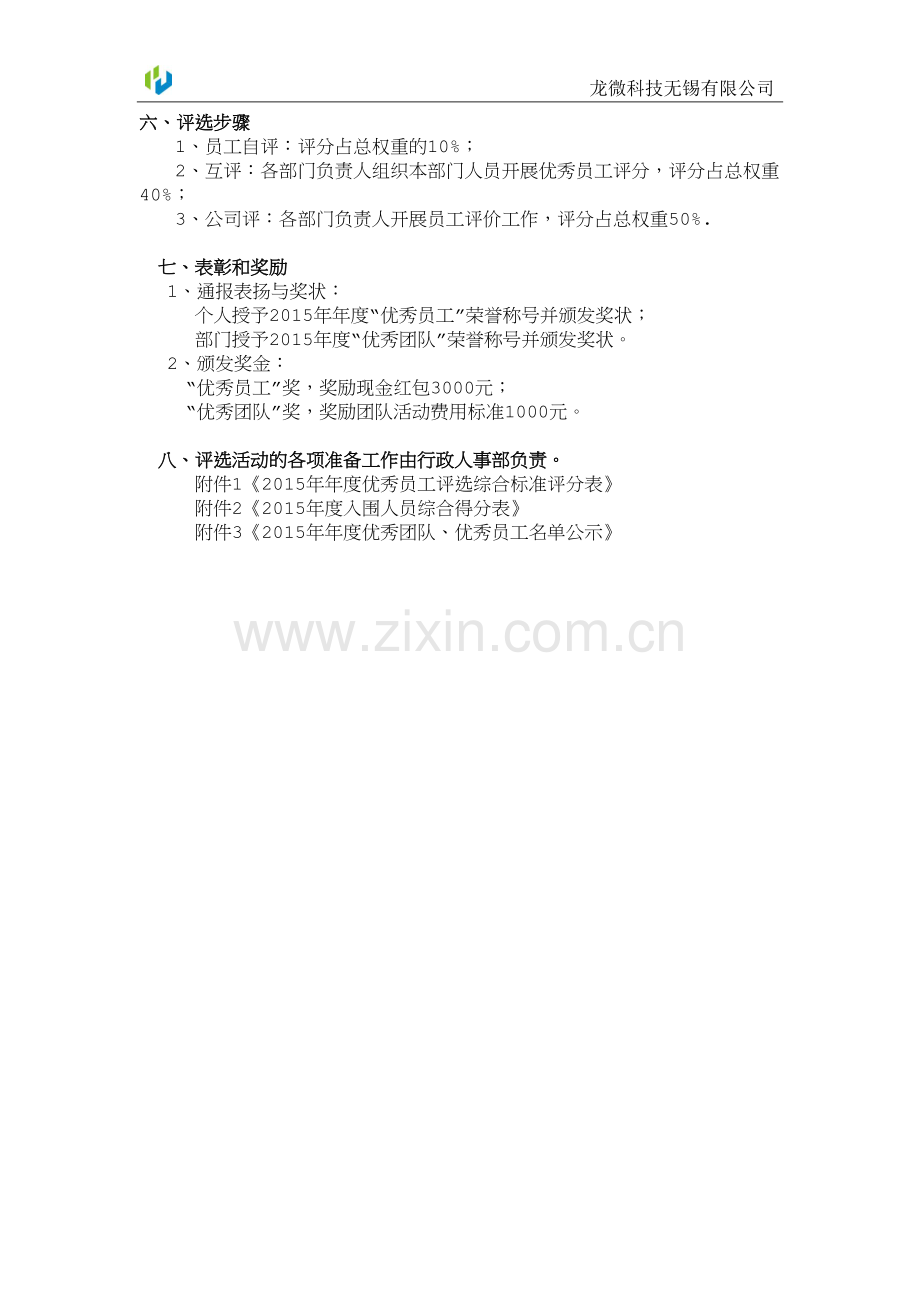 公司优秀员工评选细则.docx_第2页