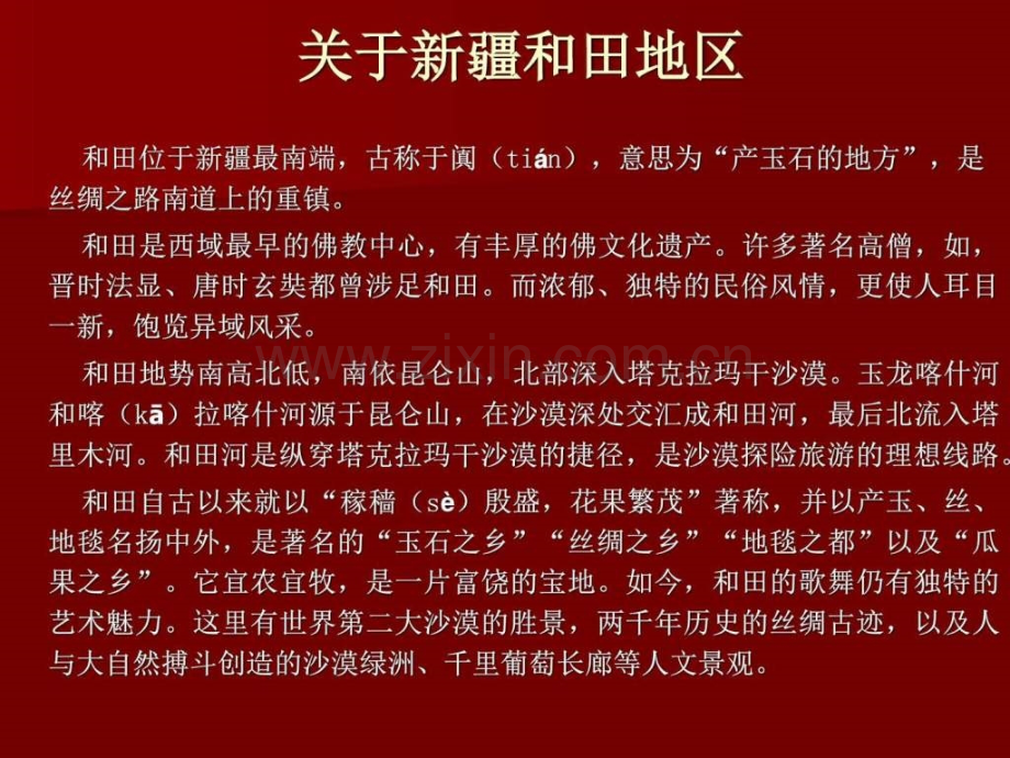 《和田维吾尔》六级语文语文小学教育教育专区.ppt_第3页