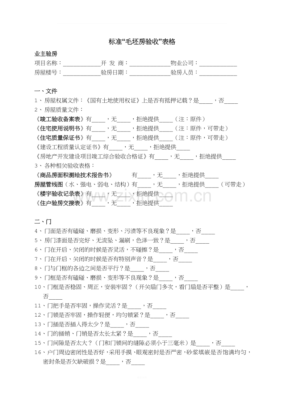 毛坯房验收清单.doc_第1页